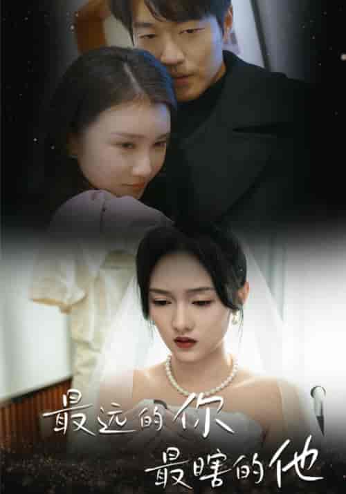 最远的你最瞎的他（54集）李媛菁 汪子夕 - 海之城短剧