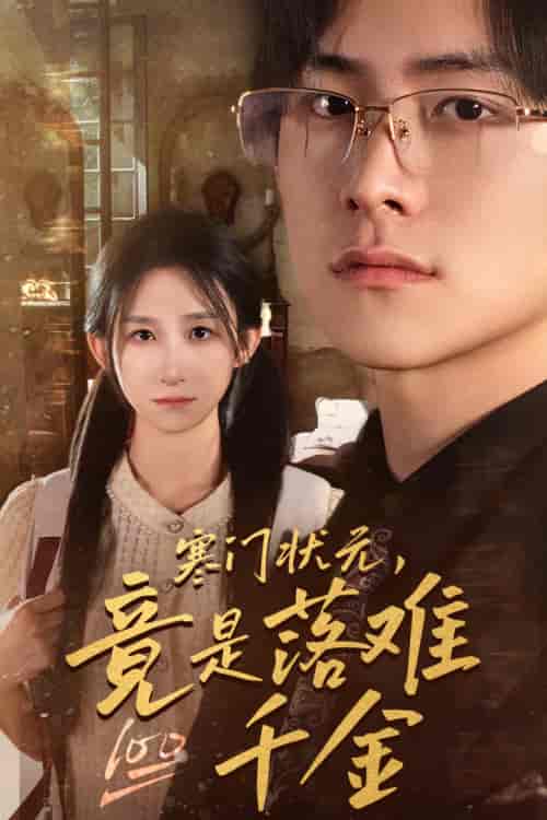 寒门状元，竟是落难千金＆满级千金从高考状元开始＆是状元，也是千金（58集）李悦暄 - 海之城短剧