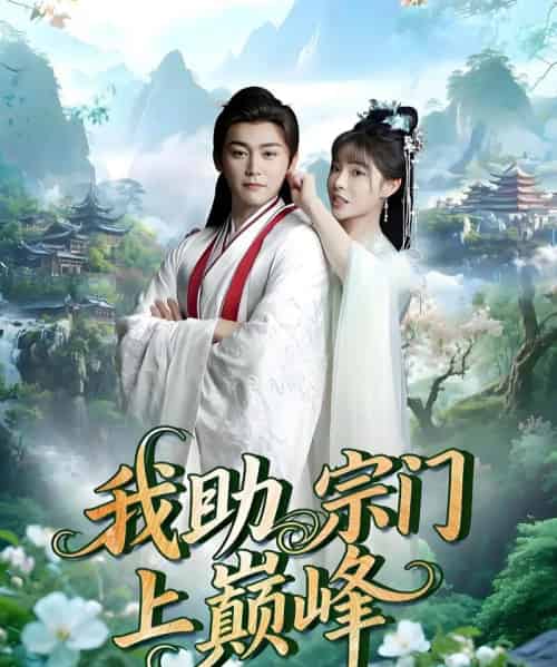 我助宗门上巅峰（73集）张琴＆张元帅-海之城短剧项目