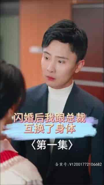 闪婚后我跟总裁互换了身体（80集）孙樾 - 海之城短剧