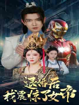 退婚后我震惊了女帝（63集） - 海之城短剧