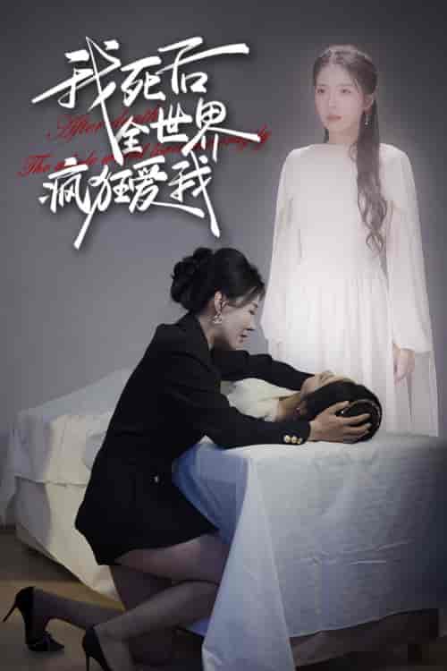 我死后全世界疯狂爱我（49集） - 海之城短剧