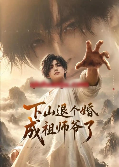 下山退个婚，成祖师爷了（89集全）AI短剧 - 海之城短剧