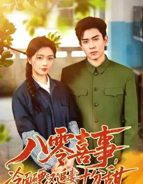 八零喜事，冷面硬汉追妻十分甜（60集全）付予＆石佳-海之城短剧项目