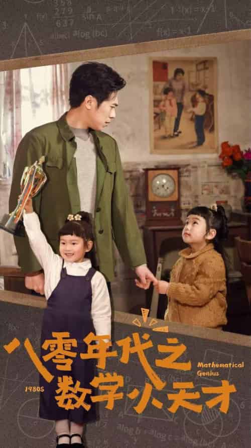 八零年代之数学小天才（41集全） - 海之城短剧