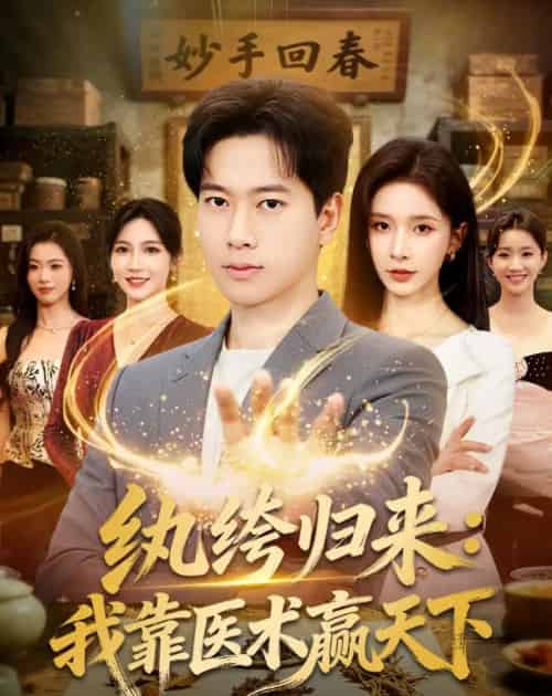 纨绔归来我靠医术赢天下（80集全）-海之城短剧项目