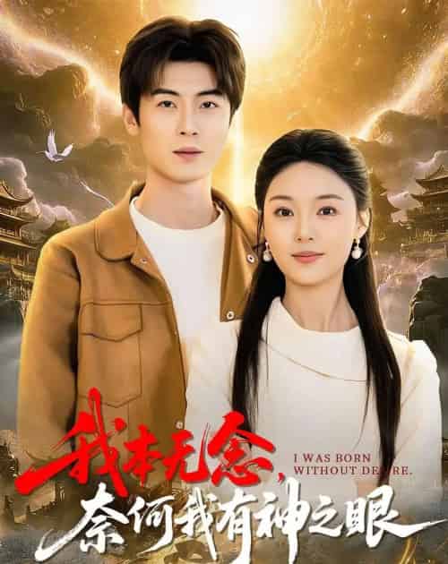 我本无念，奈何我有神之眼（78集全）原晨＆楚蕴-海之城短剧项目