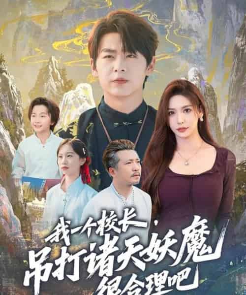 我一个校长，吊打诸天妖魔很合理吧（80集全）孔德瑞＆夏梦-海之城短剧项目