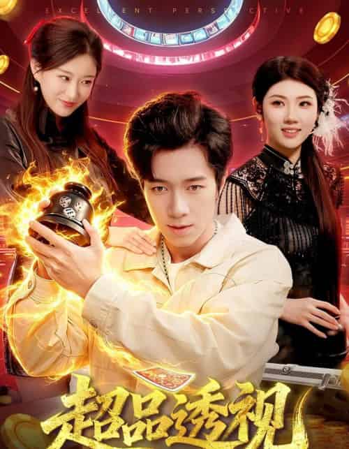 超品透视（100集全）钟展鸿＆李毛毛-海之城短剧项目