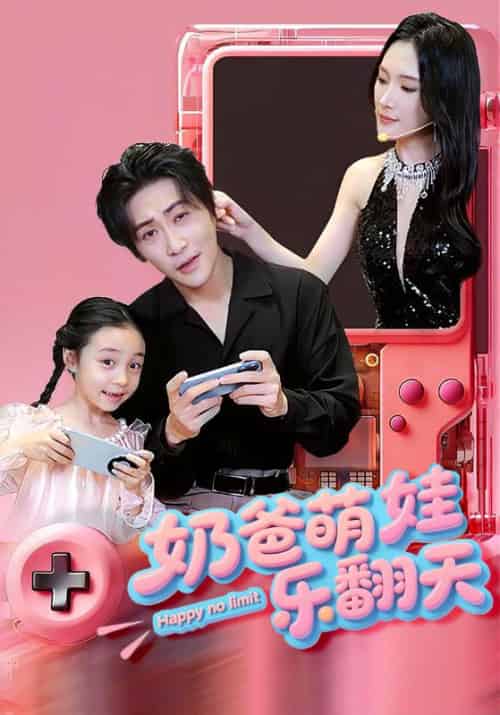 奶爸萌娃乐翻天（77集全）高杨＆刘思伶 - 海之城短剧