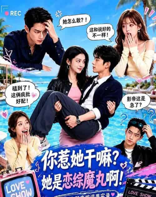 你惹她干嘛？她是恋综魔丸啊！（80集全）AI-海之城短剧项目