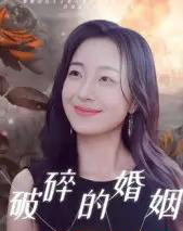 破碎的婚姻 破碎的婚姻