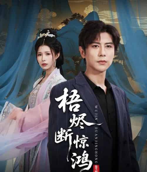 梧烬断惊鸿（60集全）龚小钧＆唐楠-海之城短剧项目