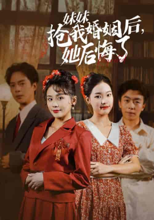妹妹抢我婚姻后，她后悔了（35集全）顾长山＆许静安 - 海之城短剧