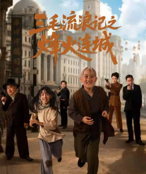 三毛流浪记之烽火连城（71集全）夏天＆李嘉钰-海之城短剧项目