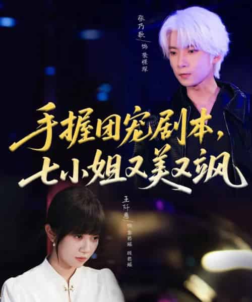 手握团宠剧本,七小姐又美又飒 手握团宠剧本,七小姐又美又飒