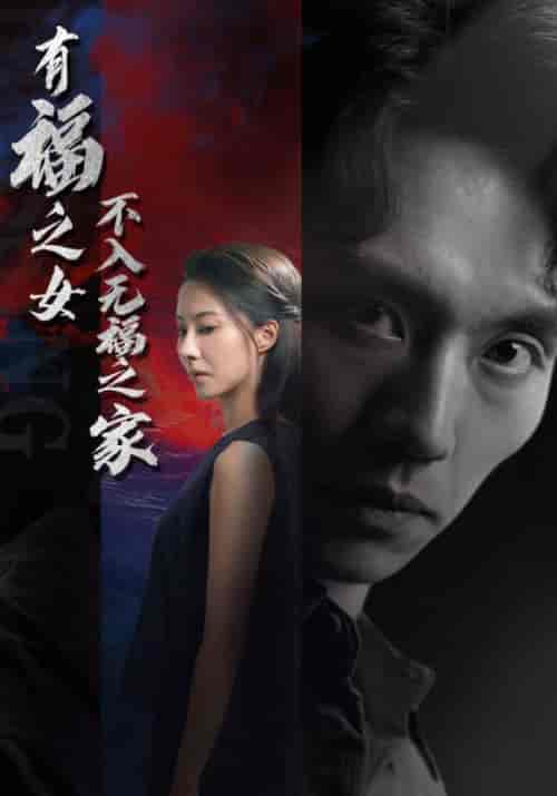有福之女不入无福之家（32集）林俊生＆沈心语 - 海之城短剧