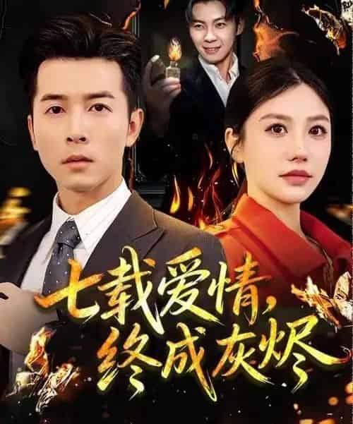 七载爱情，终成灰烬（75集全）顾沅真＆赖艺-海之城短剧项目