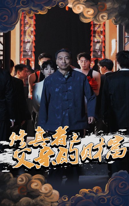修真者之父亲的财富（69集全）潘仁姣＆王彬 - 海之城短剧