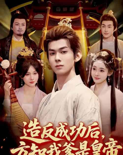 造反成功后，方知我爹是皇帝（97集全）李小川＆张星伊-海之城短剧项目