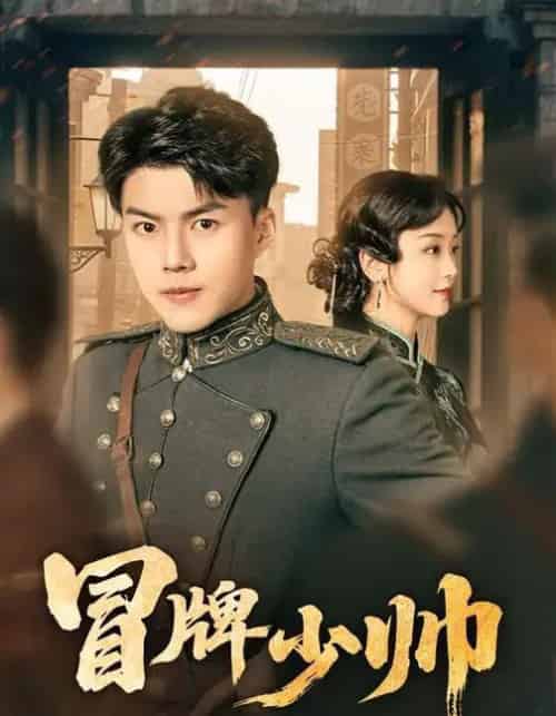 冒牌少帅（66集全）胡译维（心棠）＆白龙-海之城短剧项目