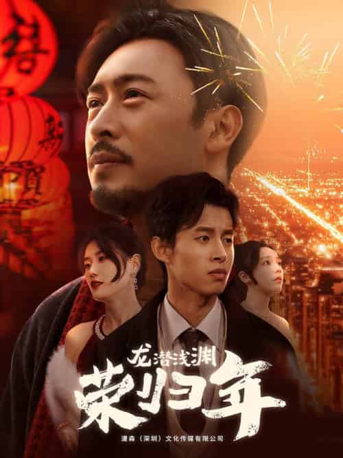 龙潜浅渊荣归年（63集全） - 海之城短剧