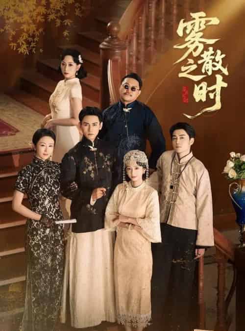 雾散之时（71集全）谭盐盐＆谢予望 - 海之城短剧