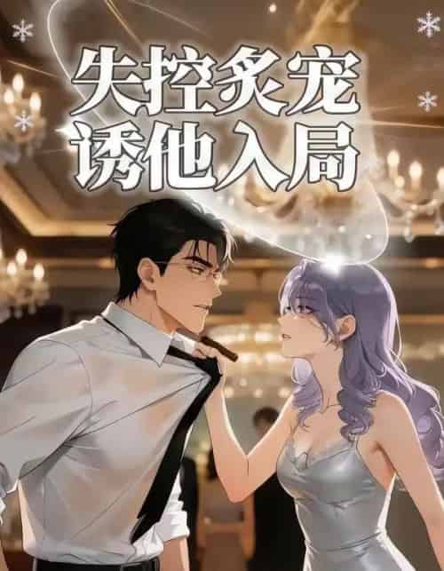 失控炙宠诱他入局（81集全）漫剧-海之城短剧项目