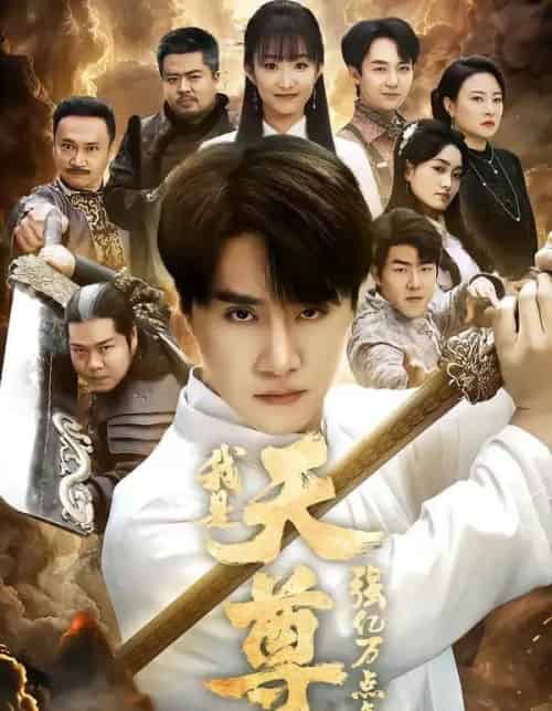 我是天尊，强亿万点怎么了（91集全）王楚＆孙逸仁-海之城短剧项目