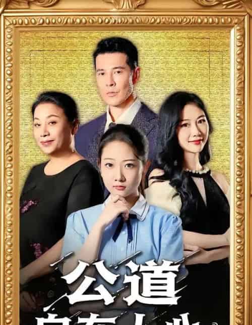 公道自在人心（61集全）乔静静＆萨钢云-海之城短剧项目