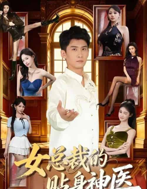 女总裁的贴身神医（83集全）苏泓奕＆焦钰-海之城短剧项目