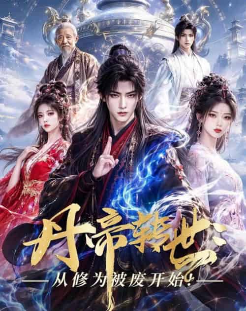 丹帝转世：从修为被废开始!（58集全）AI-海之城短剧项目