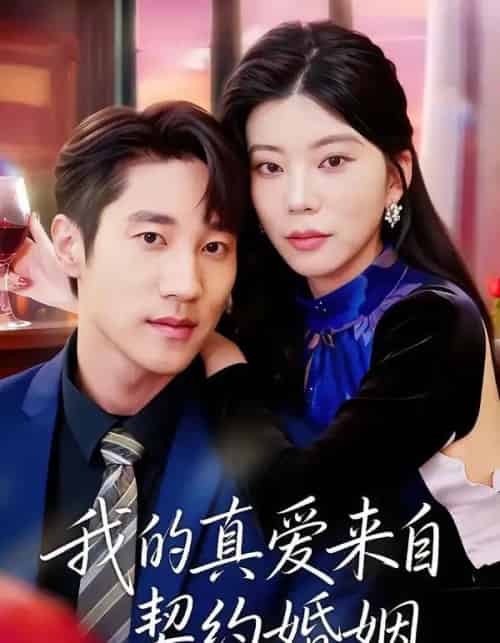 我的真爱来自契约婚姻（55集全）吴炫汶＆夏启恒-海之城短剧项目