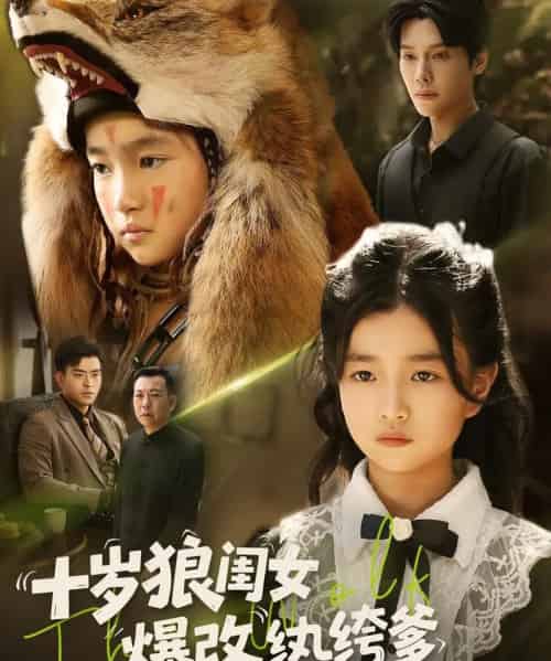 十岁狼闺女爆改纨绔爹（60集）-海之城短剧项目