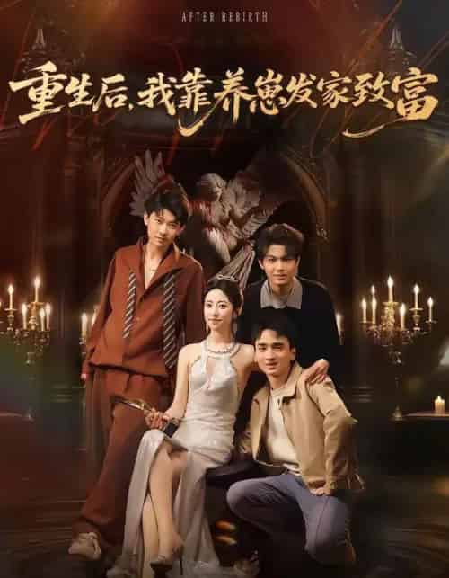 重生后，我靠养崽发家致富（70集全）张溪月＆李京桥-海之城短剧项目