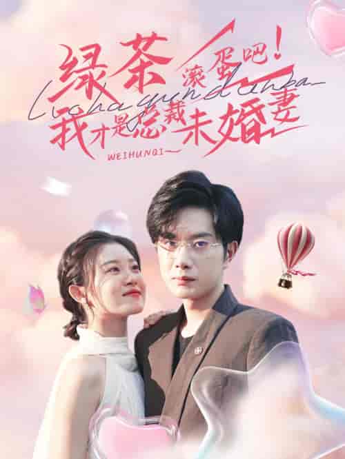 绿茶滚蛋吧我才是总裁未婚妻（82集全） - 海之城短剧