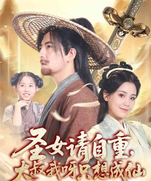 圣女请自重大叔我呀只想成仙 圣女请自重大叔我呀只想成仙