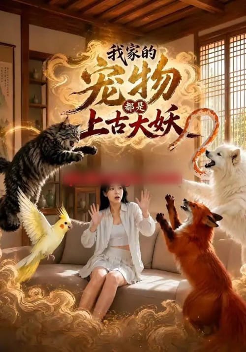 我家的宠物都是上古大妖（77集全）AI短剧-海之城短剧项目
