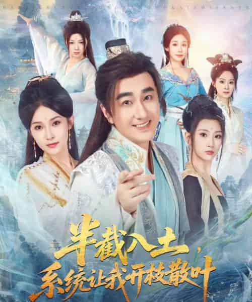 半截入土，系统让我开枝散叶（80集全）吕鑫＆郑奕-海之城短剧项目