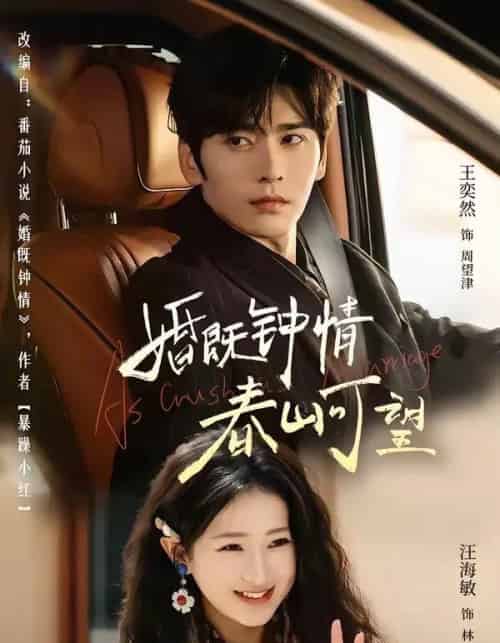 婚既钟情，春山可望＆热恋，从新婚开始（91集全）王奕然＆汪海敏-海之城短剧项目