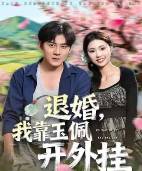 退婚，我靠玉佩开外挂（81集全）张梓桐＆张子寒-海之城短剧项目