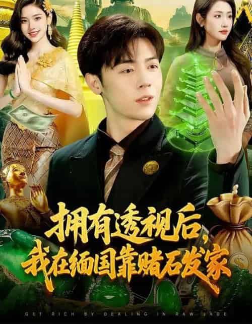 拥有透视后，我在缅国靠赌石发家（110集全）张如意＆苏弈-海之城短剧项目