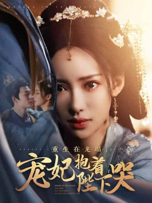 重生在龙塌宠妃抱着陛下哭（73集全）刘凡菲＆卿苗 - 海之城短剧