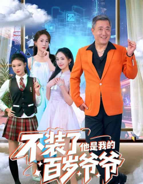不装了他是我的百岁爷爷（80集全）宋金才＆侯青念-海之城短剧项目