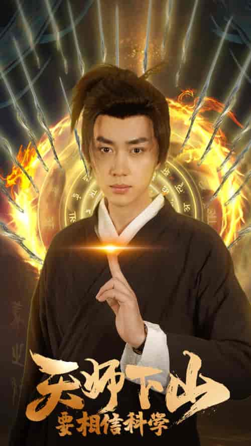 天师下山，要相信科学（89集）赵慧楠 - 海之城短剧