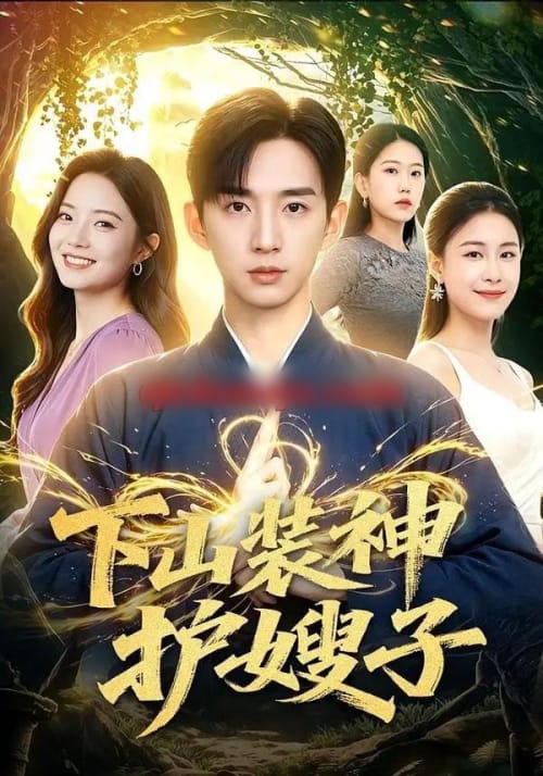 下山装神护嫂子（79集全）张子尧＆焦译萱-海之城短剧项目