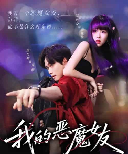 我的恶魔女友 我的恶魔女友