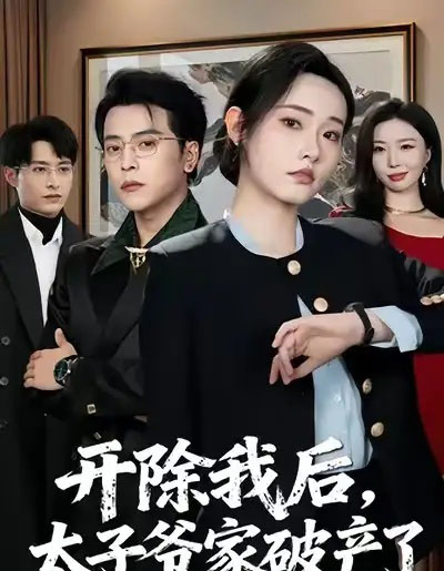 开除我后，太子爷家破产了（60集全）张宸硕＆田睿思-海之城短剧项目