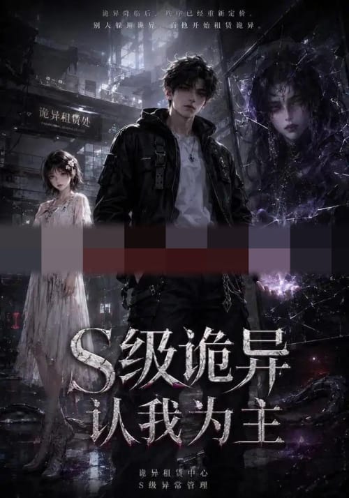 S级诡异认我为主（62集全）AI短剧-海之城短剧项目