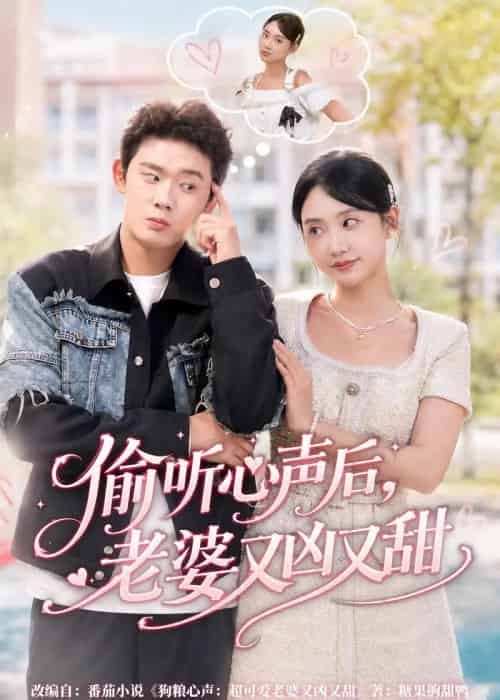 偷听心声后，老婆又凶又甜（74集全）李启骏＆夏湉-海之城短剧项目